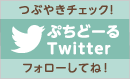 ぷちどーるTwitter