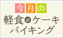 今月の軽食＆ケーキバイキング