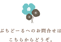 ぷちどーるへのお問合せはこちらからどうぞ。